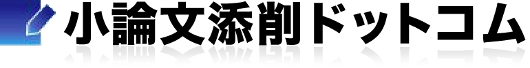小論文添削ドットコム