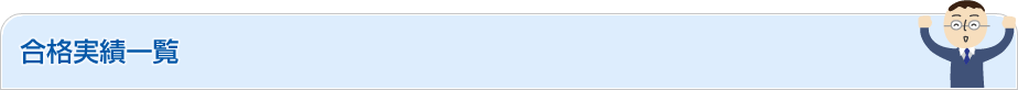 合格実績一覧